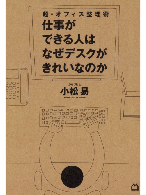 小松易作の超・オフィス整理術　仕事ができる人はなぜデスクがきれいなのかの作品詳細 - 貸出可能